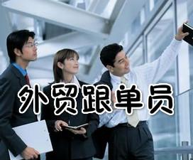 如何做好跟單工作