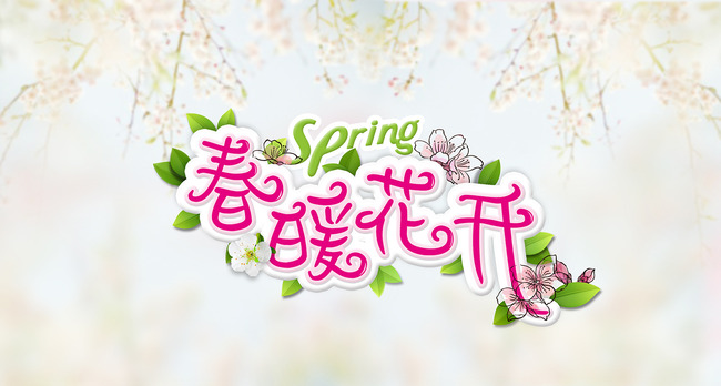 春暖花開(kāi) 訂單自來(lái)