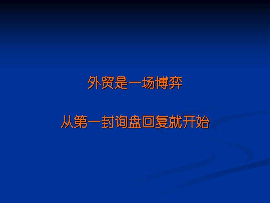 如何讓詢盤的客戶變成真正的客戶