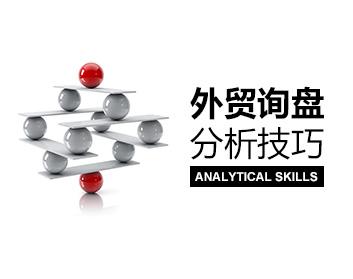 外貿(mào)培訓(xùn)之收到詢盤如何判斷是優(yōu)質(zhì)客戶還是競爭對手?