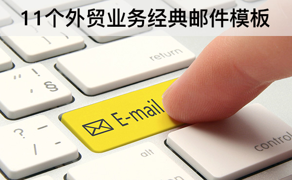 11個外貿(mào)業(yè)務(wù)經(jīng)典郵件模板，開發(fā)客戶更簡單
