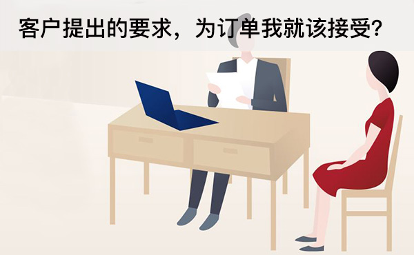 外貿(mào)跟單過程中，客戶提出的要求，為了訂單我就該接受？