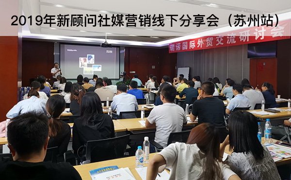 2019年新顧問(wèn)社媒營(yíng)銷分享會(huì)——蘇州站圓滿落幕