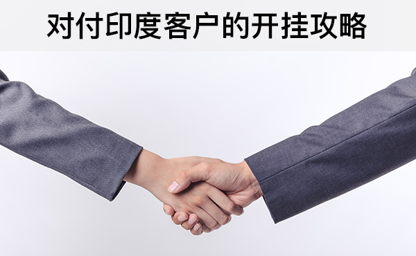 外貿(mào)課程：對付印度客戶的開掛攻略