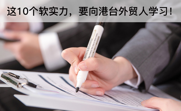 這10個軟實力，要向港臺外貿(mào)人學(xué)習！