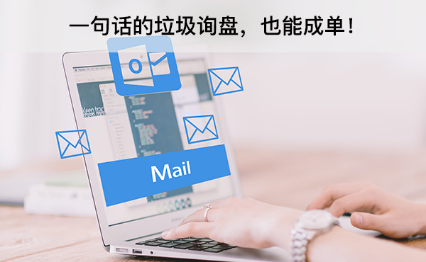 一句話的垃圾詢盤，也能成單！