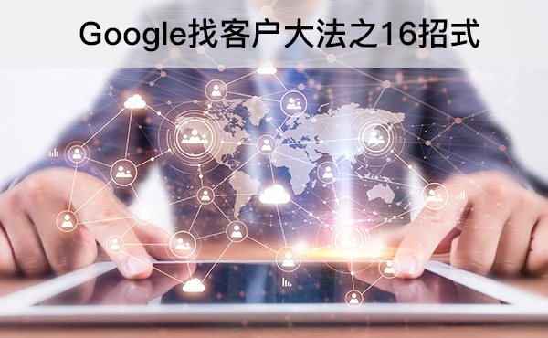 Google找客戶大法之16招式