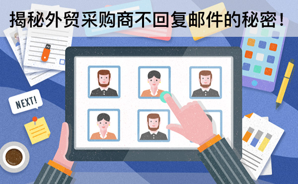 揭秘外貿(mào)采購(gòu)商不回復(fù)郵件的秘密！