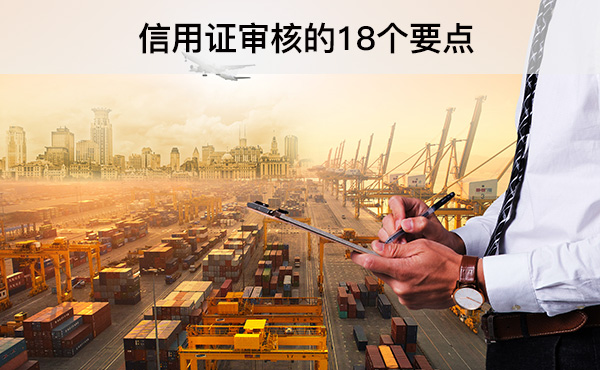 信用證審核的18個(gè)要點(diǎn)