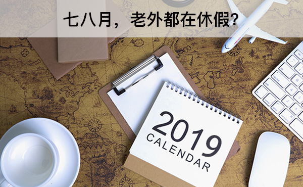 七八月，老外都在休假？