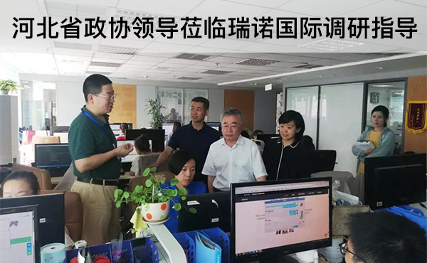 河北省政協(xié)領(lǐng)導(dǎo)蒞臨瑞諾國(guó)際調(diào)研指導(dǎo)