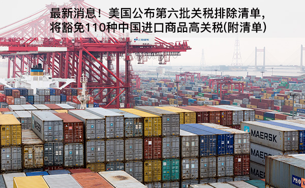 最新消息！美國公布第六批關(guān)稅排除清單，將豁免110種中國進口商品高關(guān)稅(附清單)