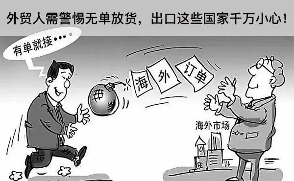 外貿(mào)人需警惕無單放貨，出口這些國家千萬小心！