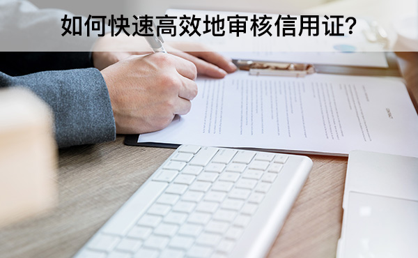 如何快速高效地審核信用證？