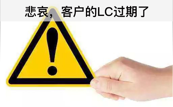 悲哀，客戶的LC過期了