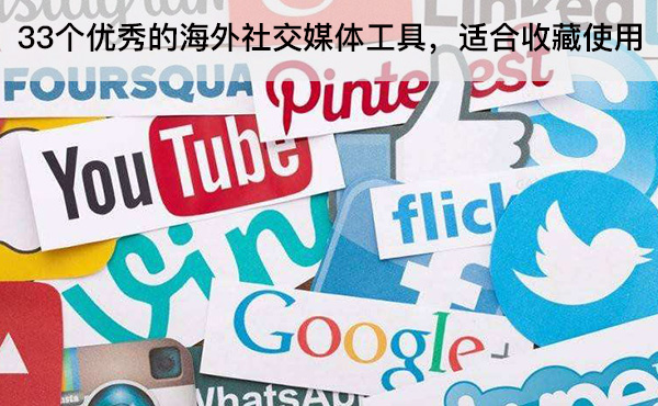 33個(gè)優(yōu)秀的海外社交媒體工具，適合收藏使用