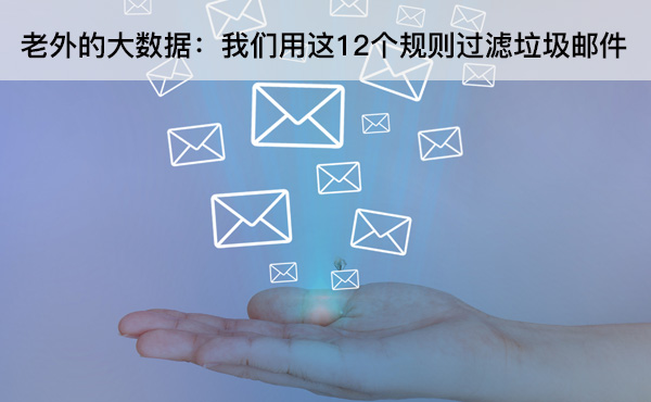 老外的大數(shù)據(jù)：我們用這12個(gè)規(guī)則過濾垃圾郵件