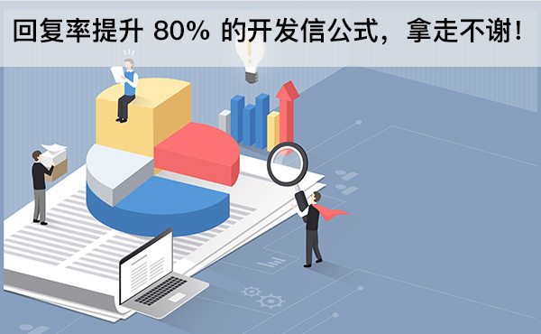 回復(fù)率提升 80% 的開發(fā)信公式，拿走不謝！