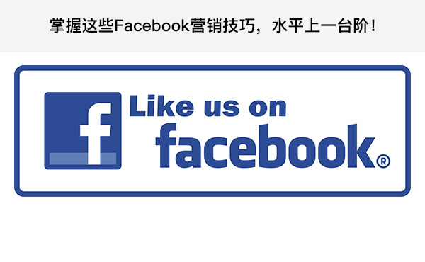 掌握這些Facebook營銷技巧，水平上一臺階！