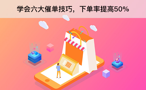 學(xué)會六大催單技巧，下單率提高50%