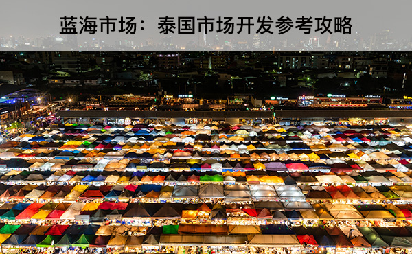 藍(lán)海市場：泰國市場開發(fā)參考攻略