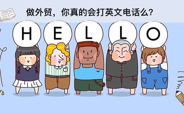 做外貿(mào)，你真的會打英文電話么？