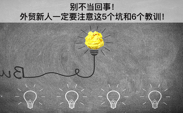 別不當(dāng)回事！外貿(mào)新人一定要注意這5個坑和6個教訓(xùn)！