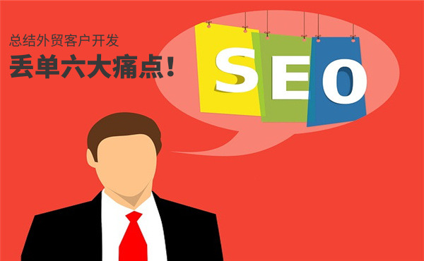 總結外貿(mào)丟單六大痛點！