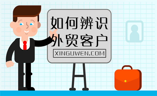 外貿(mào)辨識客戶這幾招你必須會