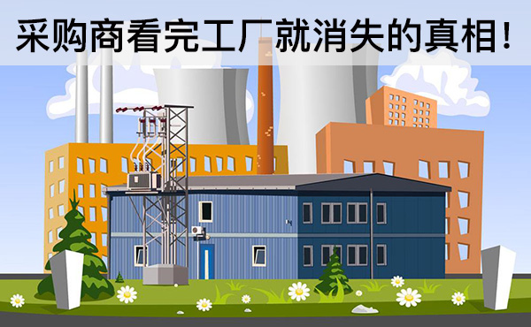 采購商看完工廠就消失的真相