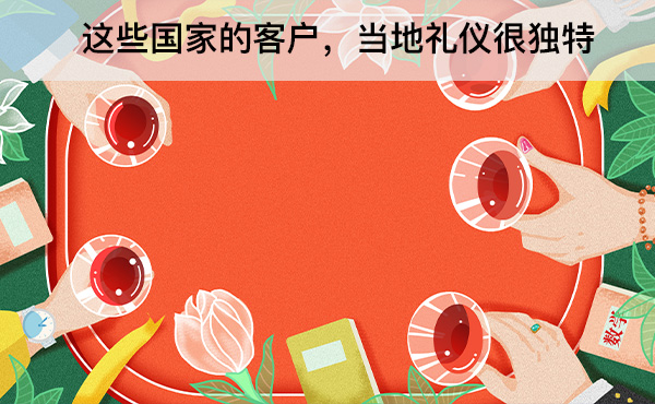 這些國家的客戶，當(dāng)?shù)囟Y儀很獨(dú)特
