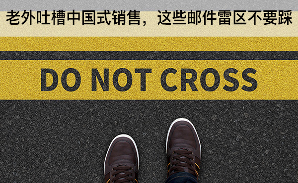 老外吐槽中國式銷售，這些郵件雷區(qū)不要踩