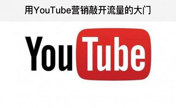 用YouTube營銷敲開流量的大門