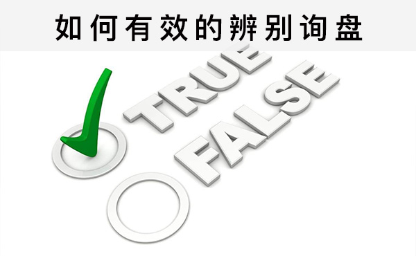 如何有效的辨別詢盤