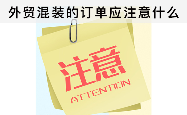 外貿(mào)混裝的訂單應(yīng)注意什么