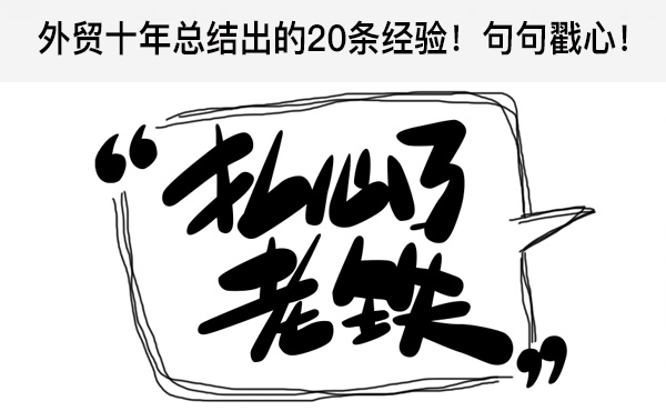 外貿(mào)十年總結(jié)出的20條經(jīng)驗(yàn)！句句戳心！