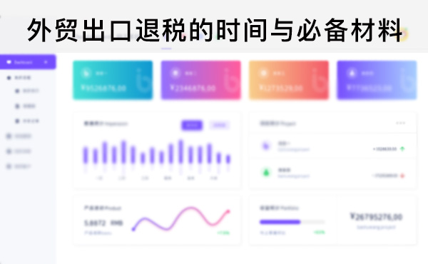 外貿(mào)出口退稅的時(shí)間與必備材料
