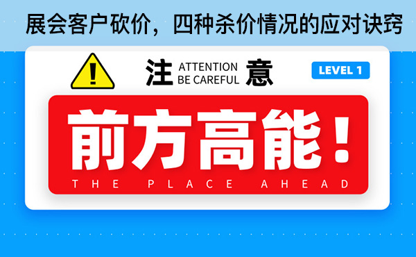 展會(huì)客戶(hù)砍價(jià)，四種殺價(jià)情況的應(yīng)對(duì)訣竅