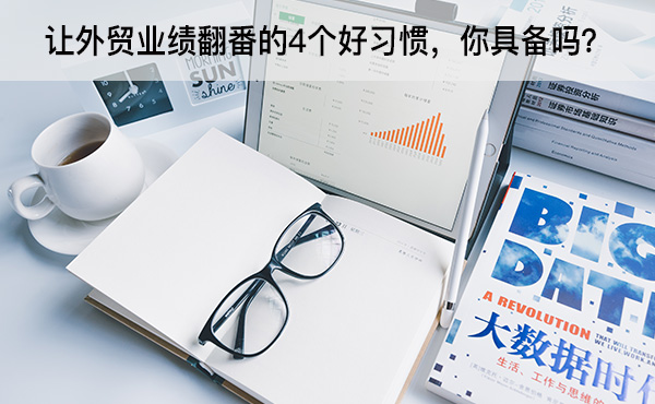 讓外貿(mào)業(yè)績翻番的4個好習(xí)慣，你具備嗎？