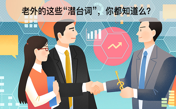 老外的這些“潛臺(tái)詞”，你都知道么？