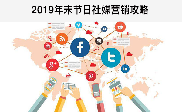 2019年末節(jié)日社媒營(yíng)銷攻略