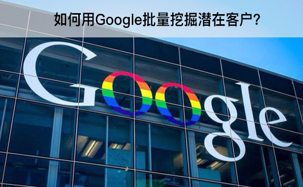 如何用Google批量挖掘潛在客戶？
