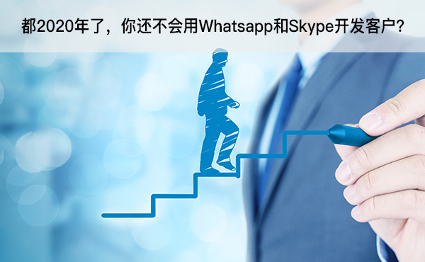 都2020年了，你還不會(huì)用Whatsapp和Skype開(kāi)發(fā)客戶(hù)？