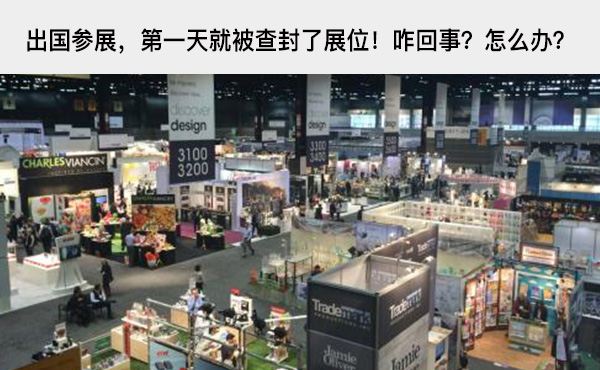出國參展，第一天就被查封了展位！咋回事？怎么辦？