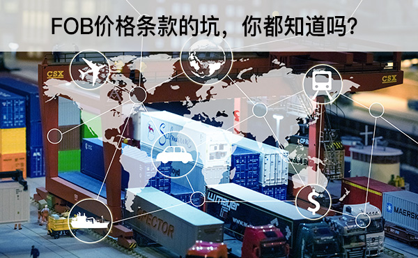 FOB價(jià)格條款的坑，你都知道嗎？