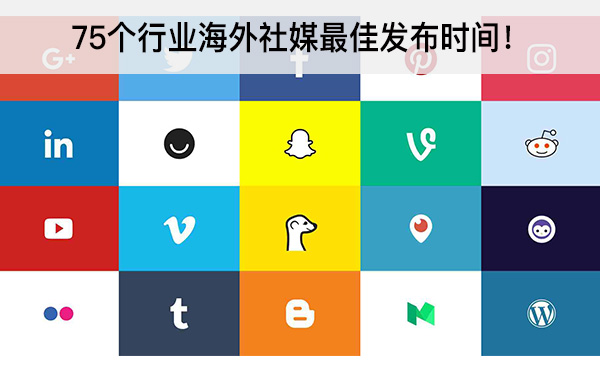 75個(gè)行業(yè)海外社媒最佳發(fā)布時(shí)間！