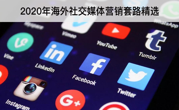 2020年海外社交媒體營銷套路精選