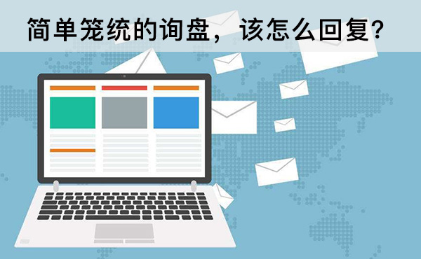 簡(jiǎn)單籠統(tǒng)的詢(xún)盤(pán)，該怎么回復(fù)？