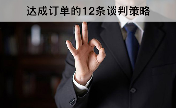 達(dá)成訂單的12條談判策略