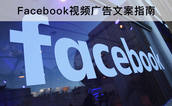 Facebook視頻廣告文案指南